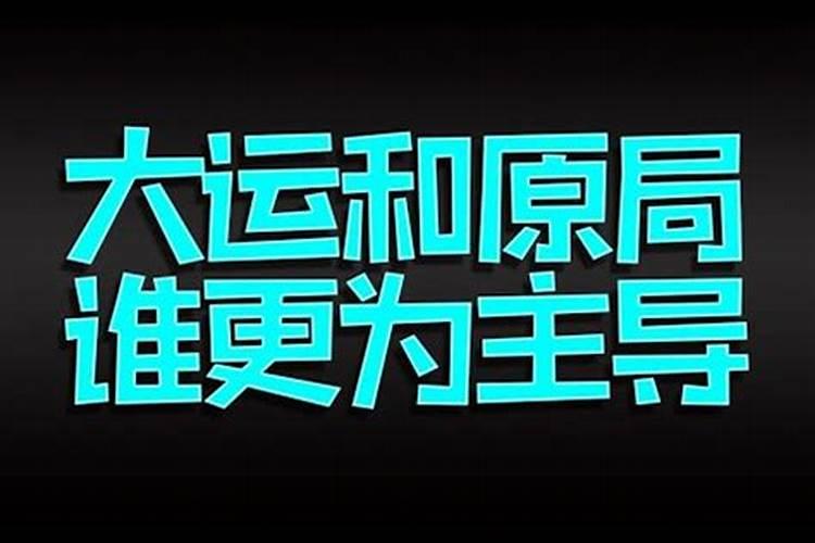 八字原局力量大还是大运流年力量大,八字一生详批