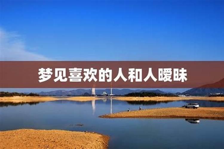 梦见喜欢的人和别人在一起是什么预兆