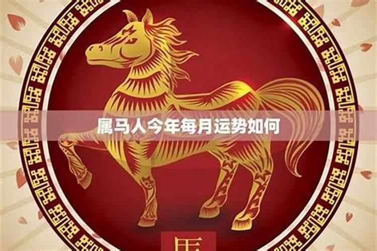 属马的九月份运势,1990年属马每月运势