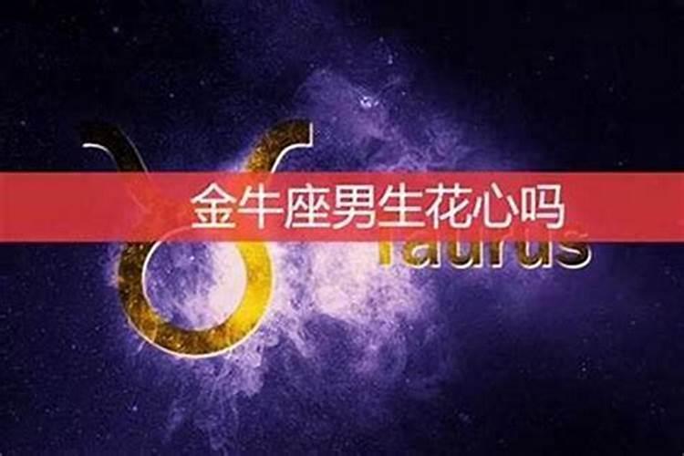 金牛座的男生花心吗 金牛男普遍都会很渣吗