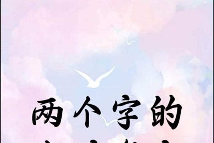 给男人带来好运的网名两个字,好听又幸运2个字顺利的网名