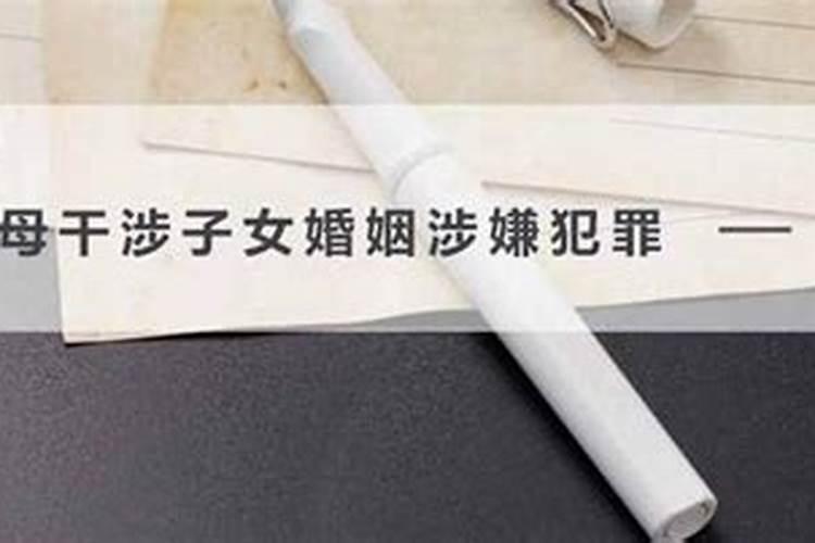 父母干涉子女婚姻是否构成违法？