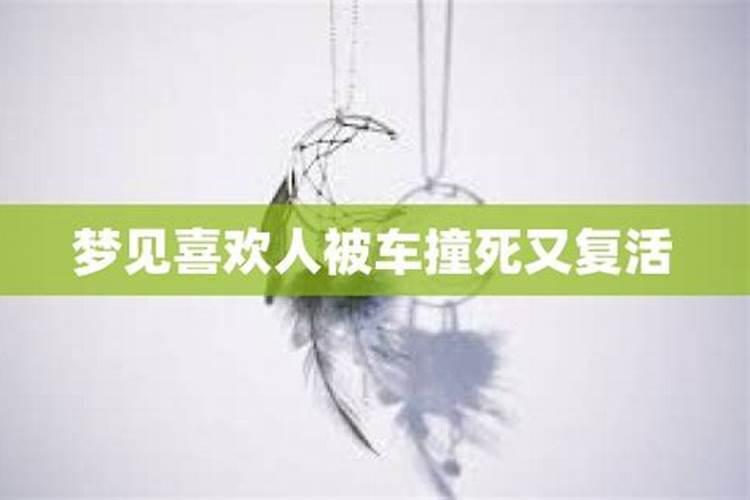 做梦梦见别人被车碾死