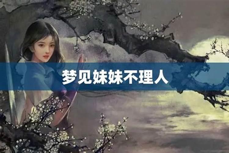 女人梦见自己妹妹