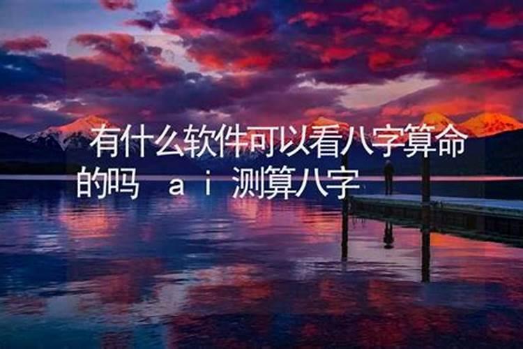 可以算命的软件免费