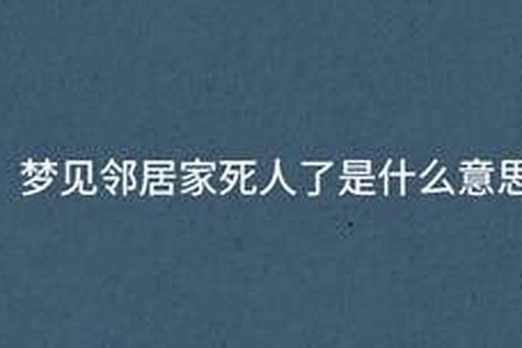 女人梦见隔壁邻居家死人