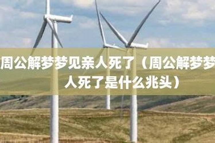 梦见活着的亲人死了是什么兆头