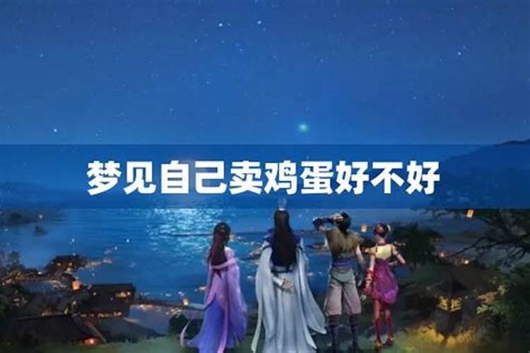 梦见邻居笑着送我鸡蛋的预兆