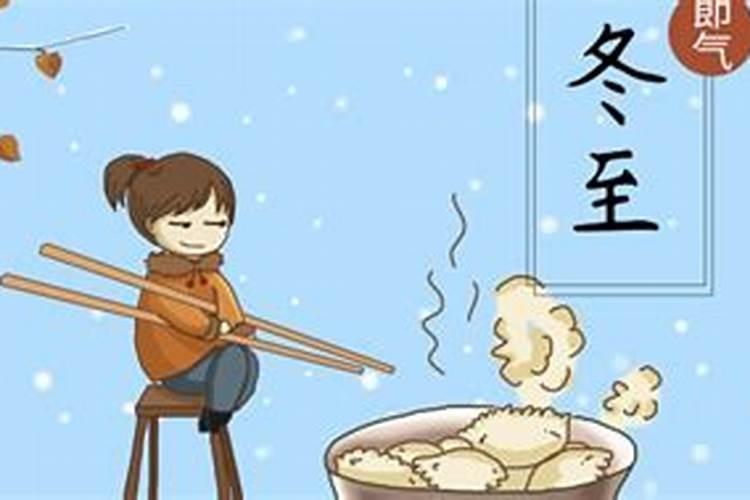 冬至的来历和风俗 有什么禁忌
