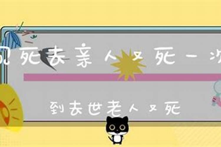 梦到死去的亲人在梦里又死了一次