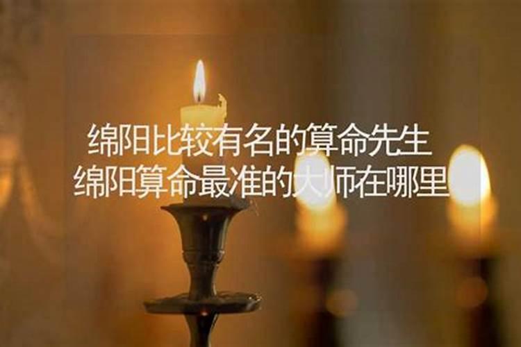 绵阳新桥哪里有算命比较准的？