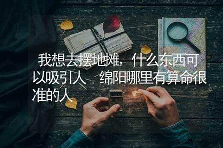 绵阳八洞算命的在哪,怎么请呢？