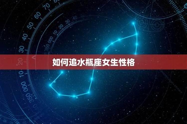 属龙水瓶座女生的性格特点