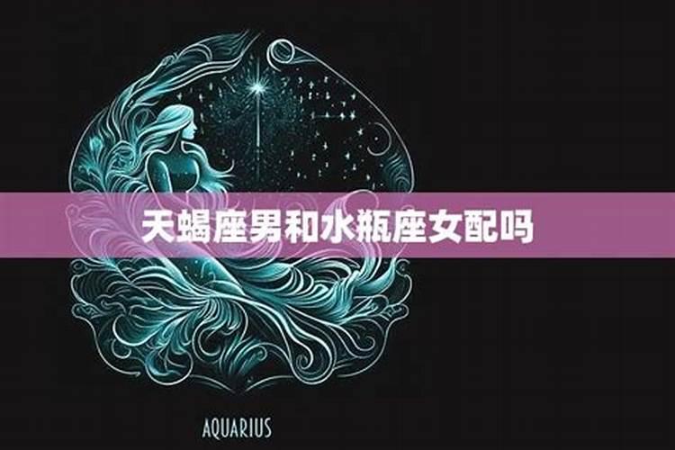 为什么水瓶嫁给天蝎男多