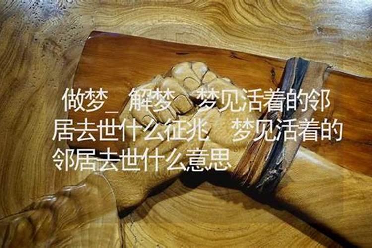 梦见死去很久的邻居的预兆