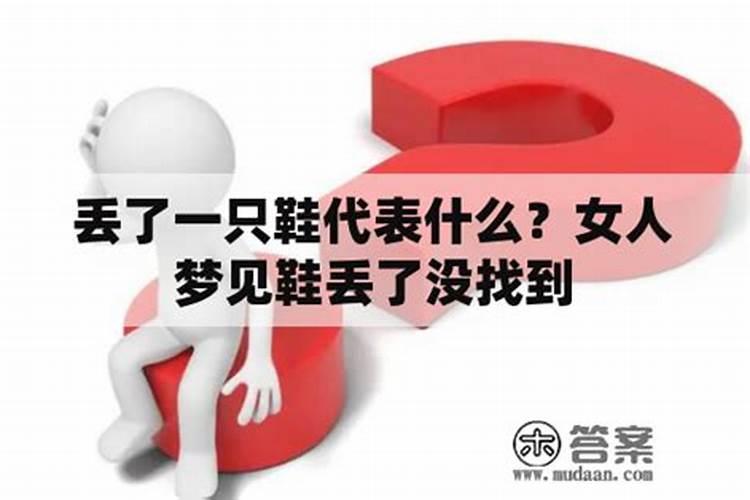 梦见鞋丢了一只是什么意思？