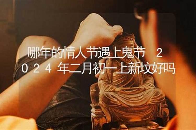 2024年修坟黄道吉日一览表2024年修坟吉日查询