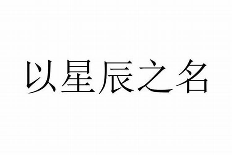 立春前一晚生的女孩取名字