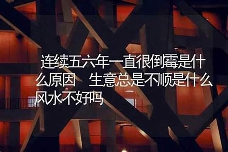生活中各种不顺,是不是犯了风水大忌
