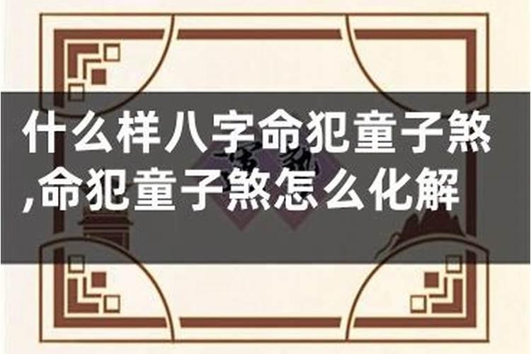 童子煞是什么意思 犯童子煞必须化解吗
