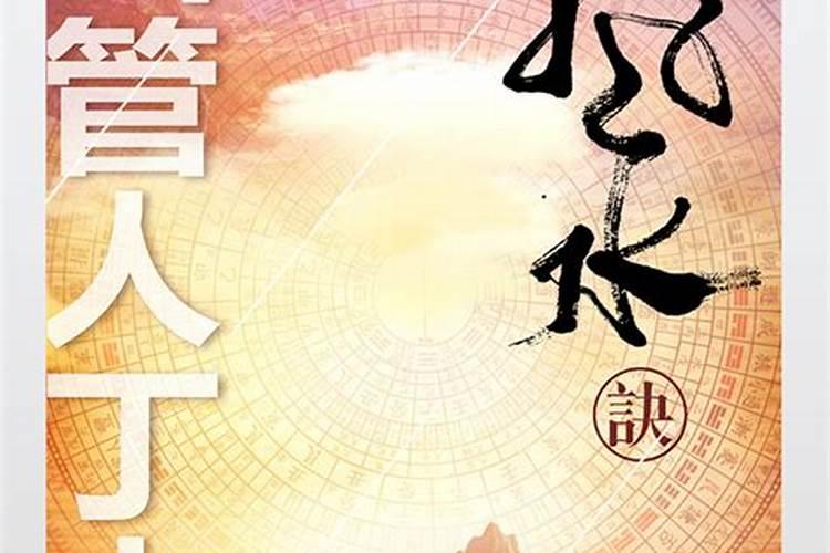 山管人丁水管财什么意思