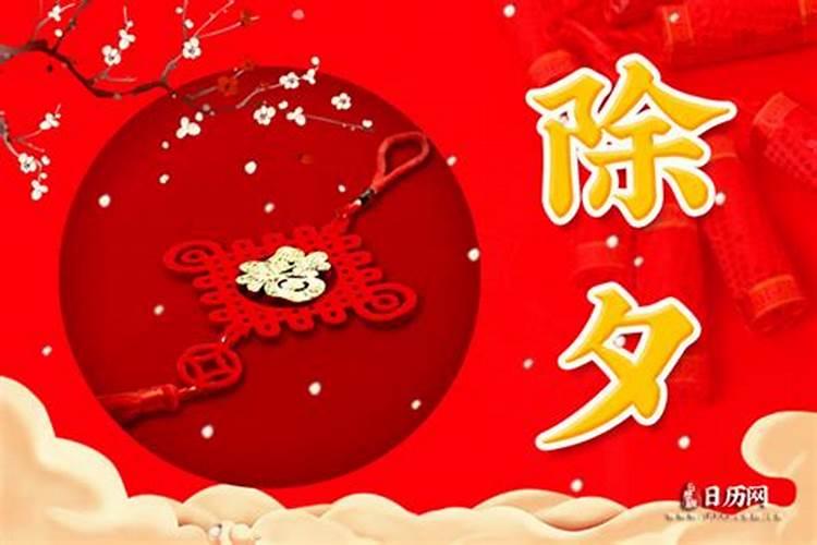 除夕这天应该说过年好还是除夕快乐？