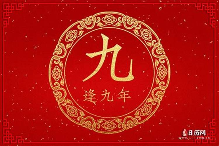 本命年和逢九年的说法 命年和逢九年需要注意什么