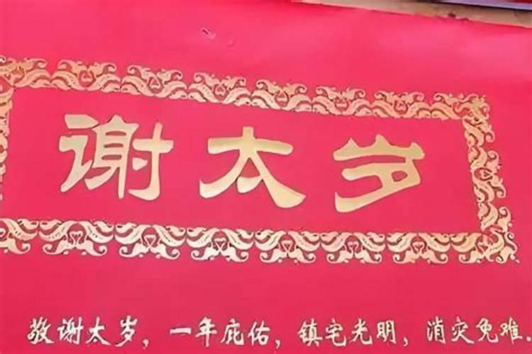 应该什么时候去谢太岁？