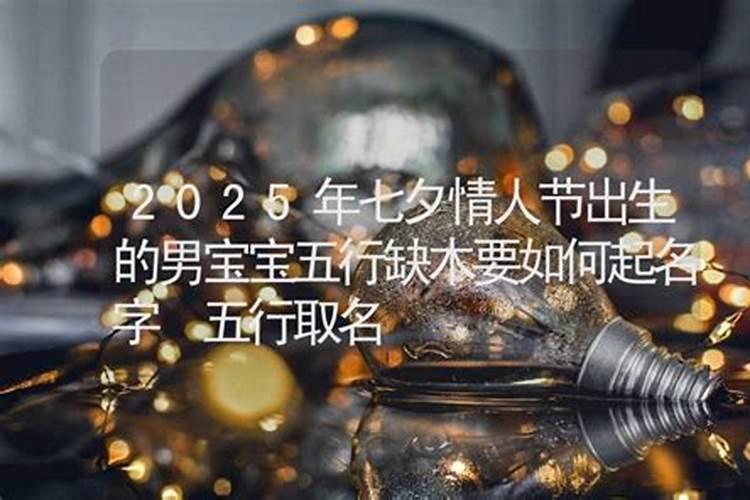 2025年七夕节出生的女孩名字 诗意唯美的女孩名字