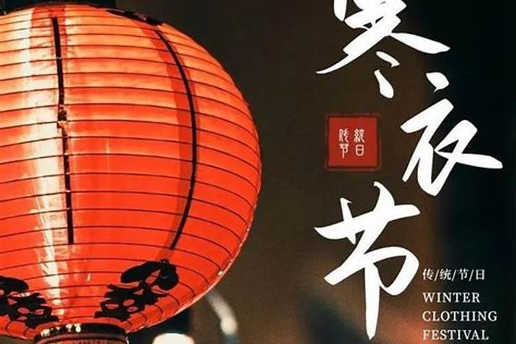 寒衣节的节日风俗简介是什么