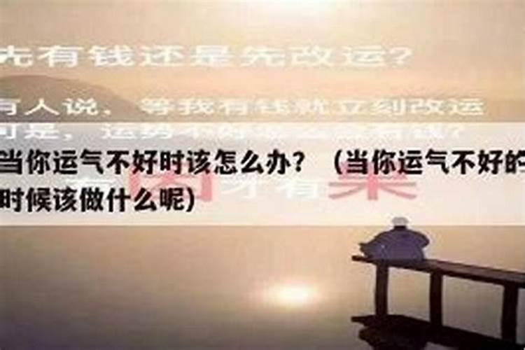运气不好的时候怎么化解 让运气变好的3个方法