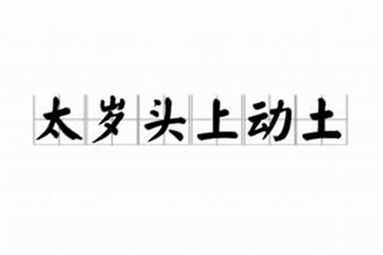 犯太岁一般几年不顺