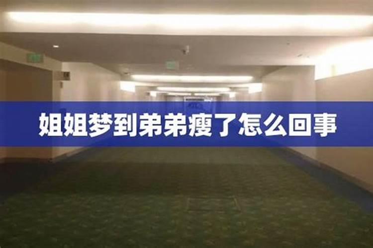 梦到弟弟生病了什么意思 梦到弟弟生病了是什么征兆