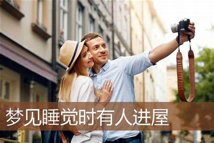 女人梦见陌生人进家 梦见陌生人进家的寓意