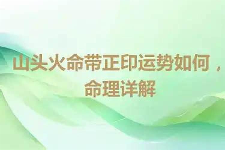 山头火命是什么意思