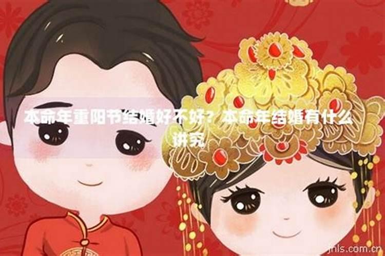九九重阳节结婚好不好？农历九月是不是鬼月