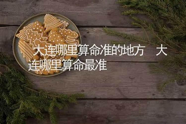 想去大连工作和自己的生辰八字有关系或者影响吗？有没有会看风水的？1985...