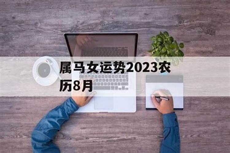 农历8月出生属马人命好吗