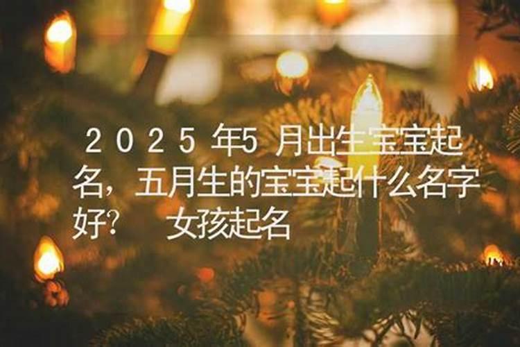属虎人5月份运势,62年5月出生人运势怎样