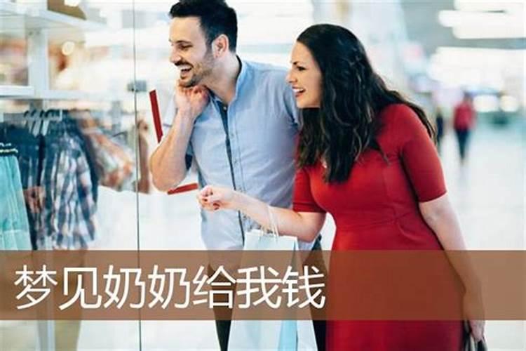 梦见给老奶奶钱的预兆
