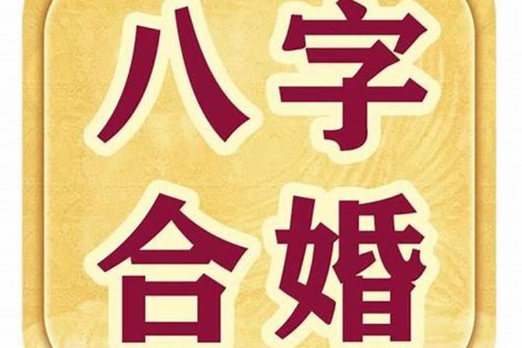 婚姻速配测算,八字婚姻配对测试