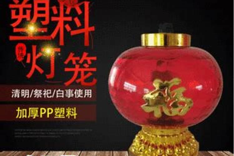 正月十五送坟灯送几盏正月十五上坟送灯送单还是双