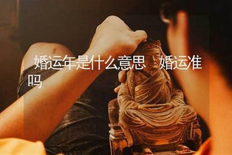 命中结婚运是什么意思？