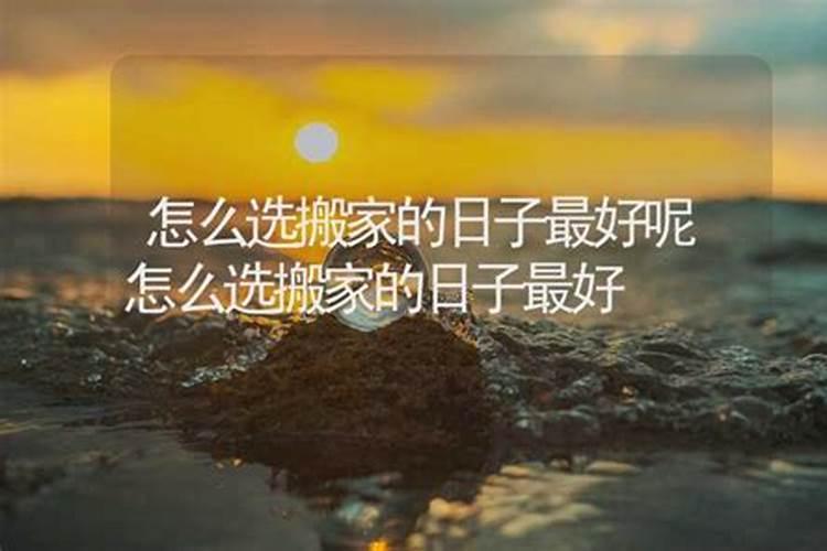 如何用生辰八字算搬家黄道吉日