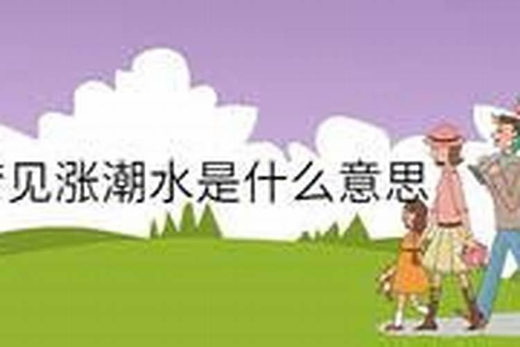 女人梦到涨潮是什么意思 预兆