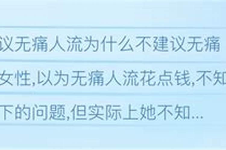 普通人流好还是无痛好