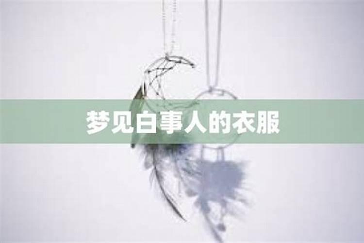 梦见去别人家参加白事是吉还是凶？
