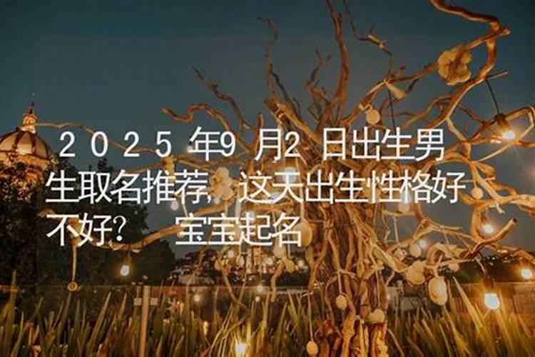 佛说九月九出生的人