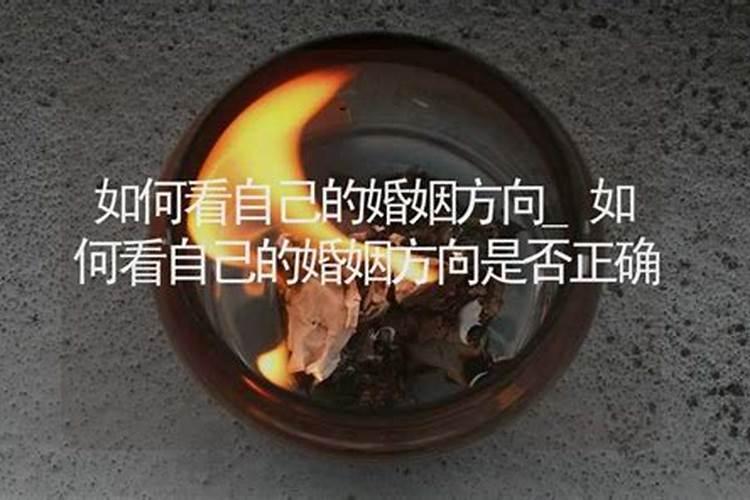 如何知道自己的姻缘方位,我的姻缘出在哪个方向算算八字