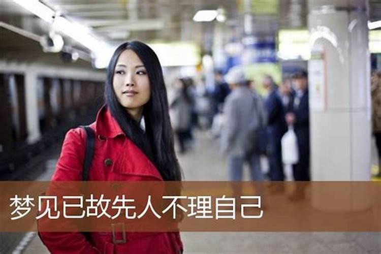 梦见熟人不搭理自己
